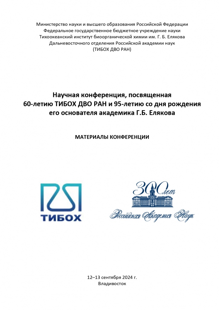 Науч. Конф. 60 лет ТИБОХ_2024_Обложка.jpg Науч. Конф. 60 лет ТИБОХ_2024_Обложка.jpg